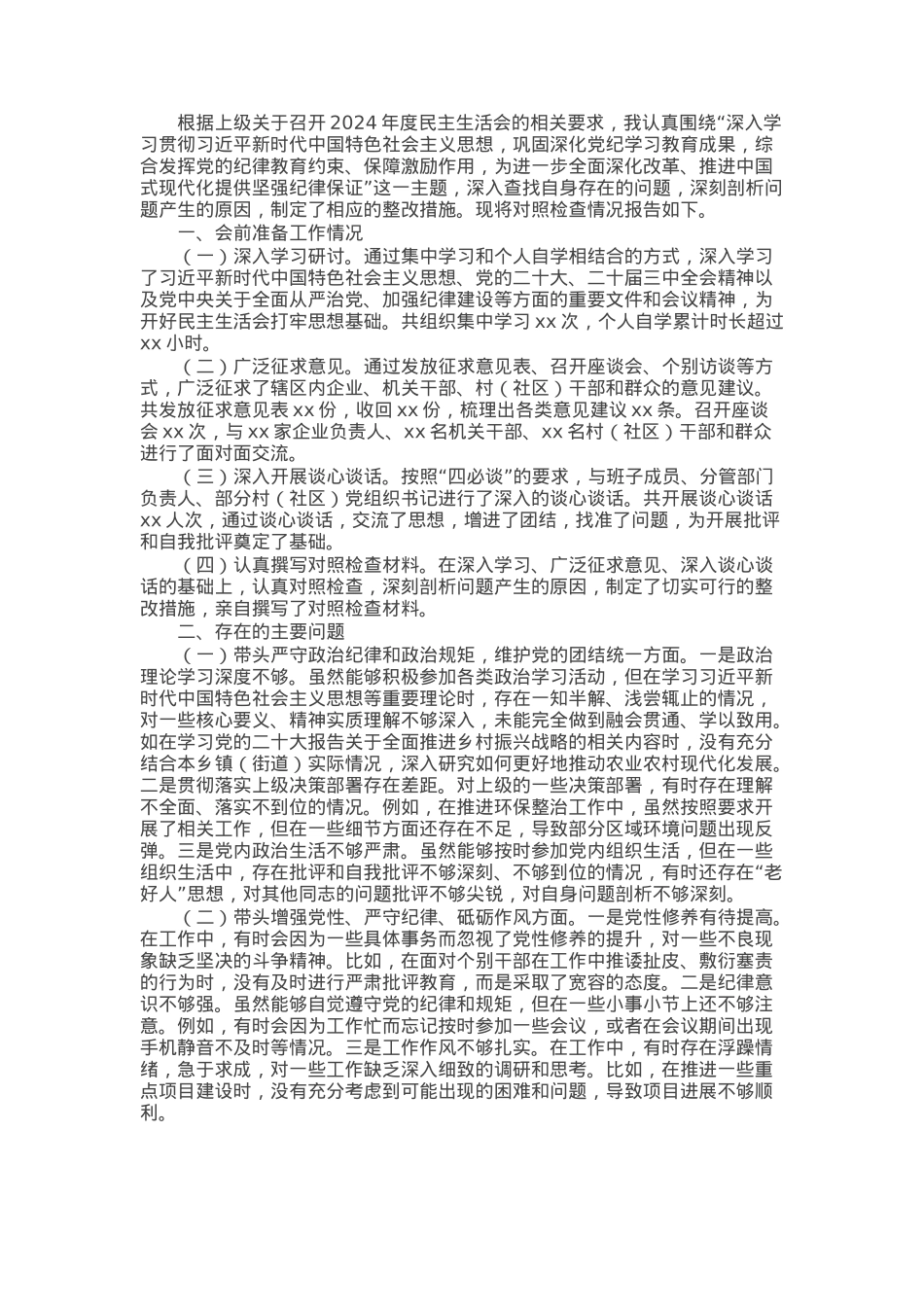 乡镇（街道）主要领导2024年度民主生活会对照检查材料.docx_第1页