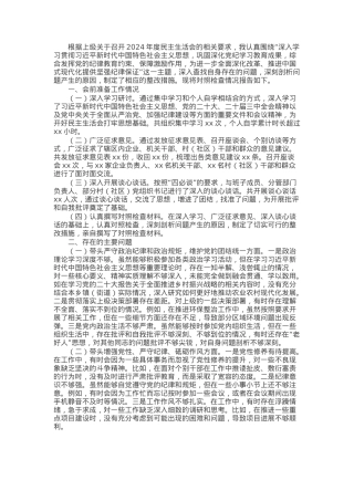 乡镇（街道）主要领导2024年度民主生活会对照检查材料.docx
