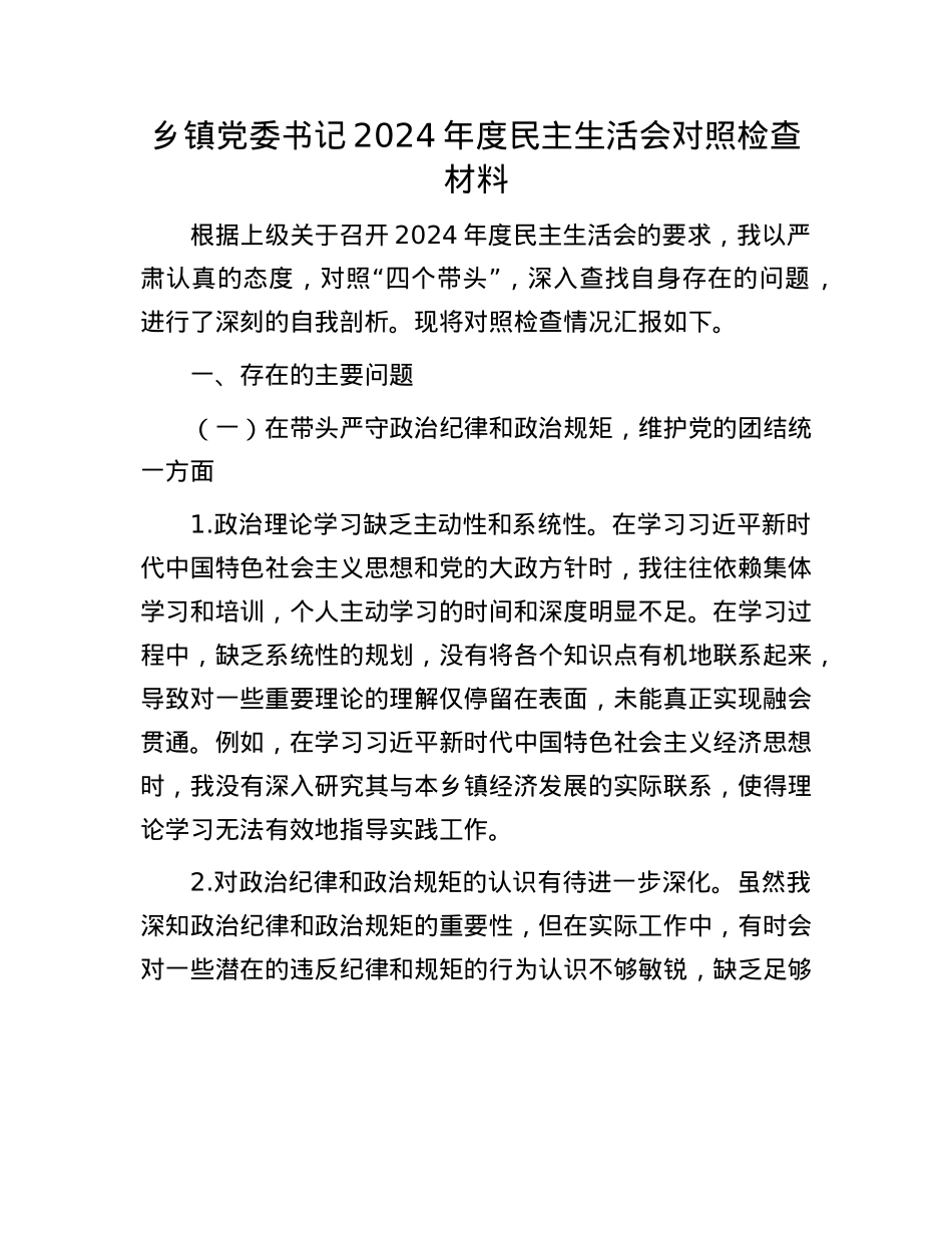 乡镇党委书记2024年度民主生活会对照检查材料(1).docx_第1页