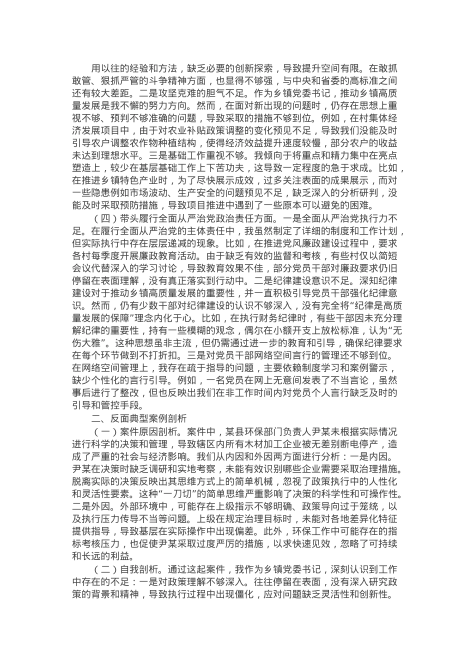 乡镇党委书记2024年度民主生活会对照检查材料（含案例剖析）.docx_第2页
