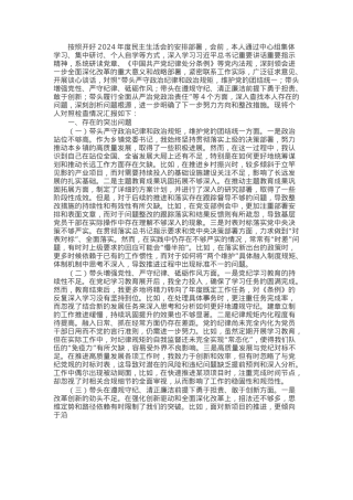 乡镇党委书记2024年度民主生活会对照检查材料（含案例剖析）.docx