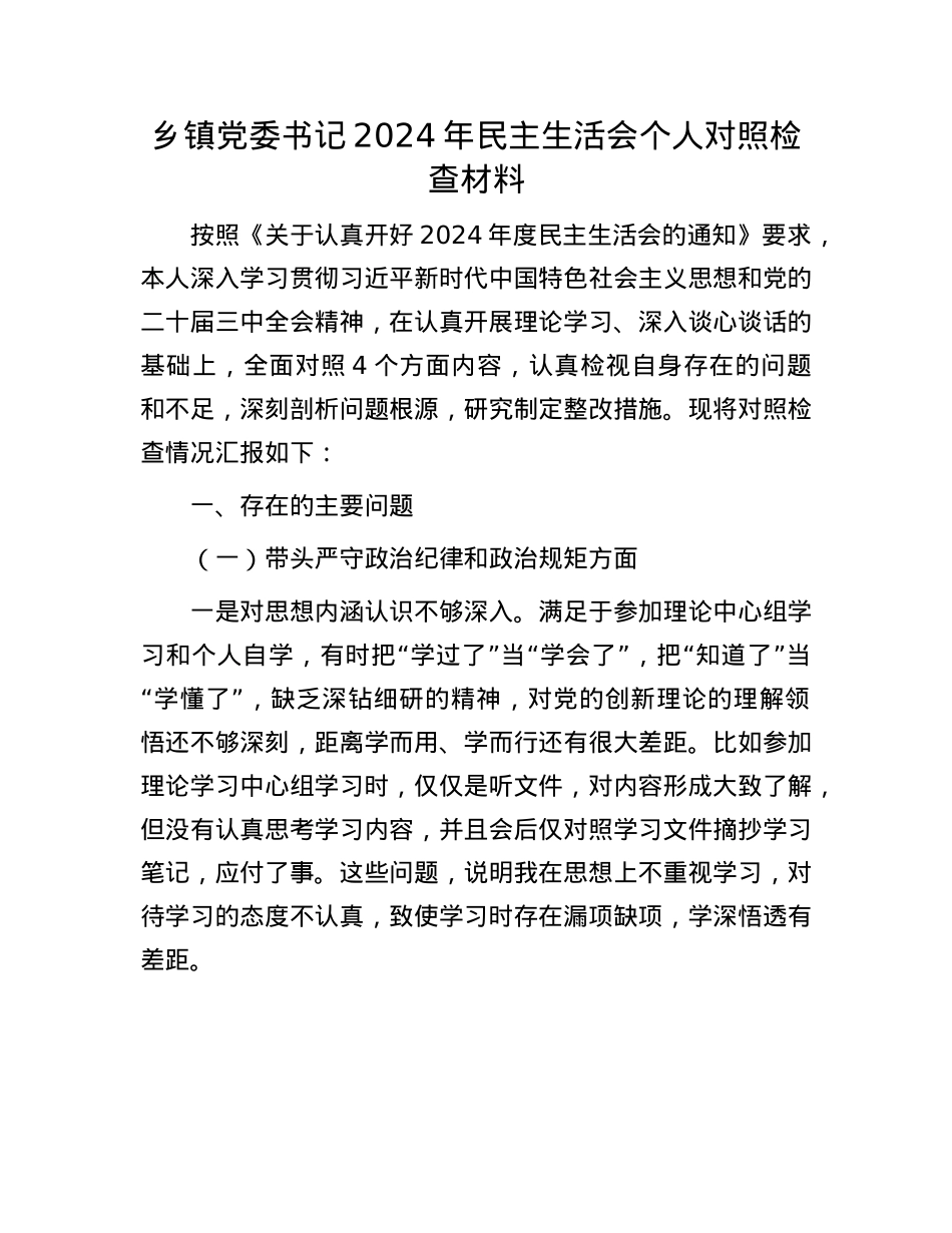 乡镇党委书记2024年民主生活会个人对照检查材料(1).docx_第1页