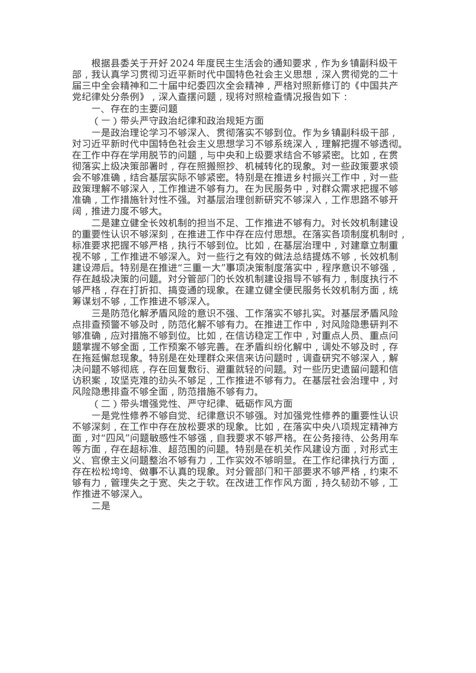 乡镇副科级领导干部2024年民主生活会对照检查材料（四个带头）.docx_第1页