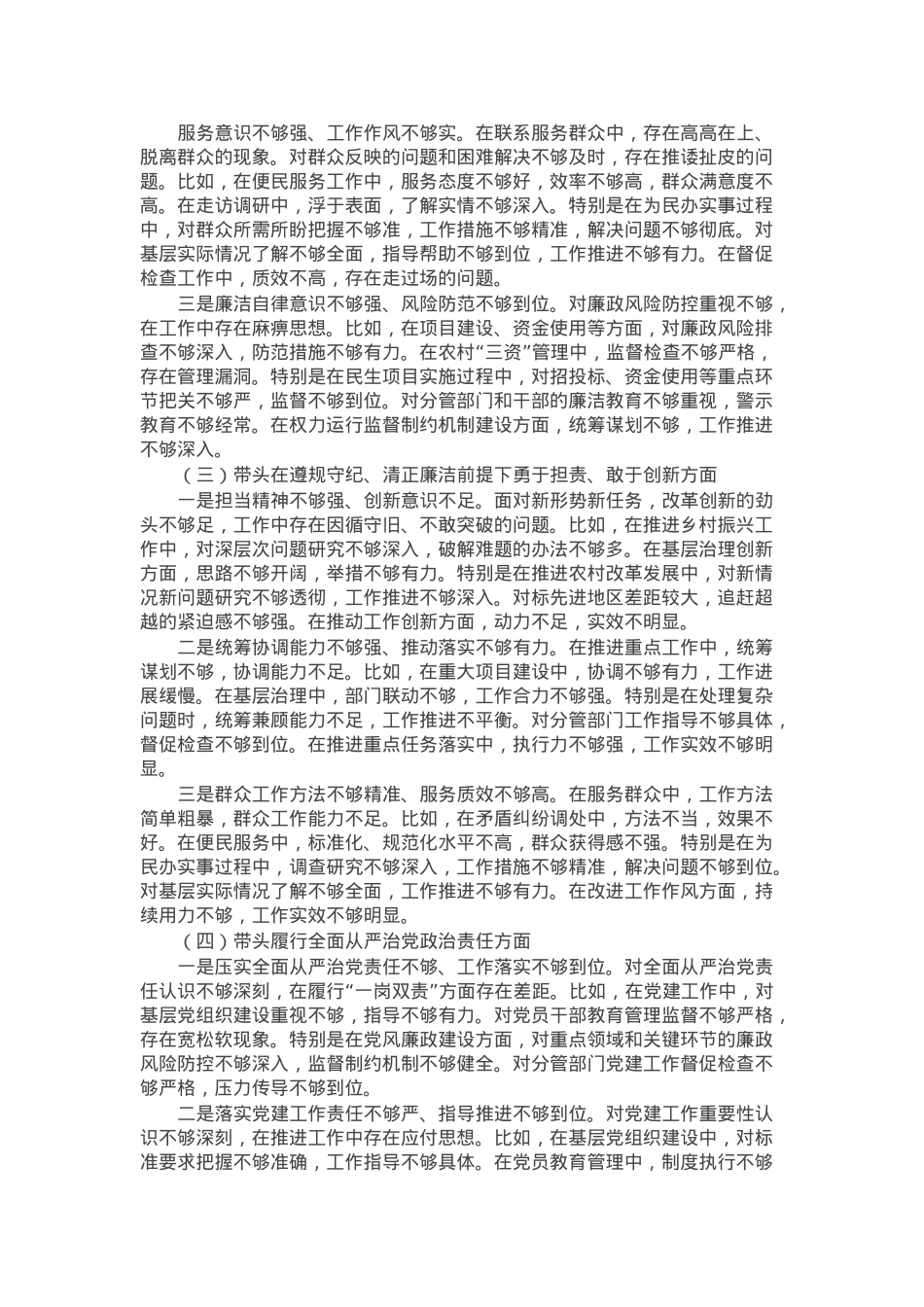 乡镇副科级领导干部2024年民主生活会对照检查材料（四个带头）.docx_第2页