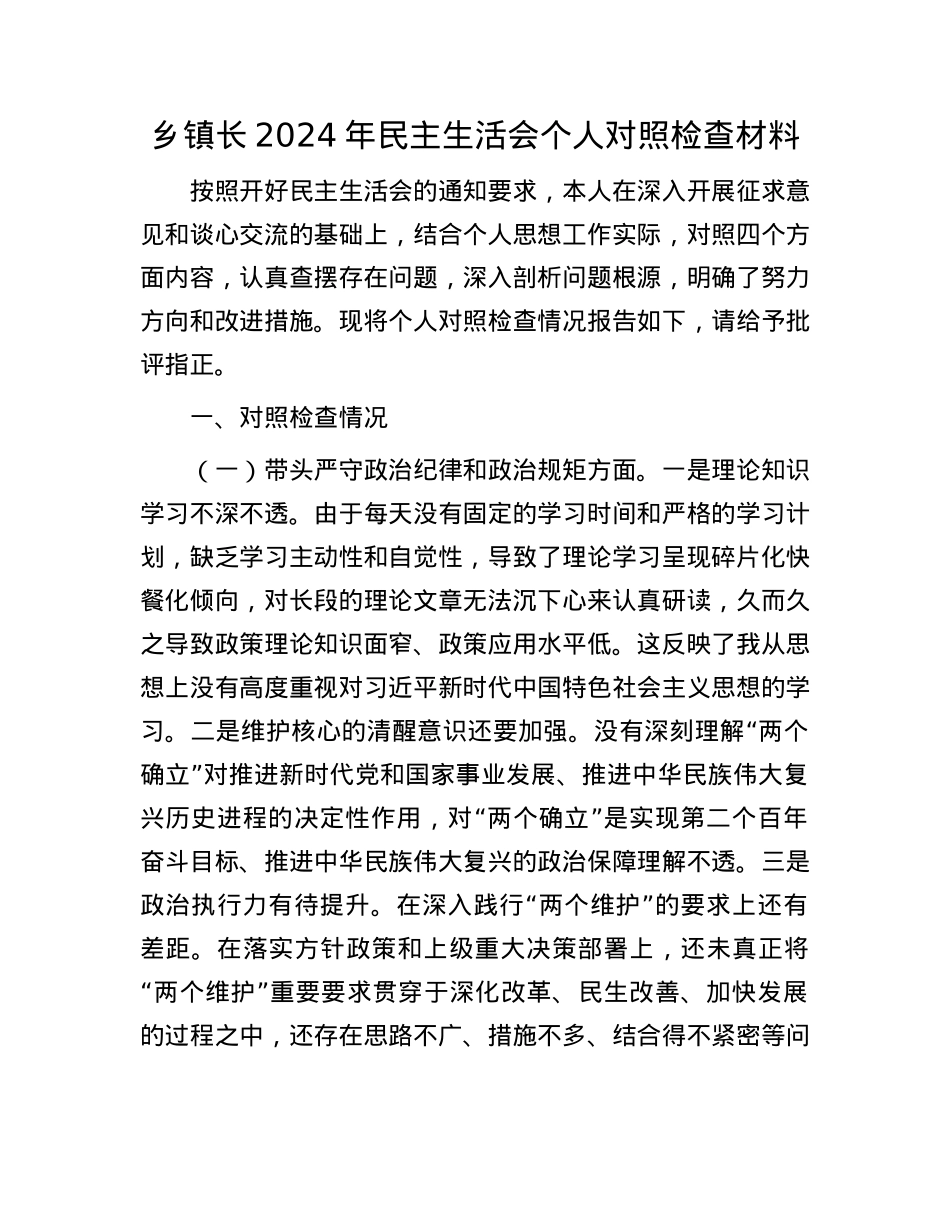 乡镇长2024年民主生活会个人对照检查材料(1).docx_第1页