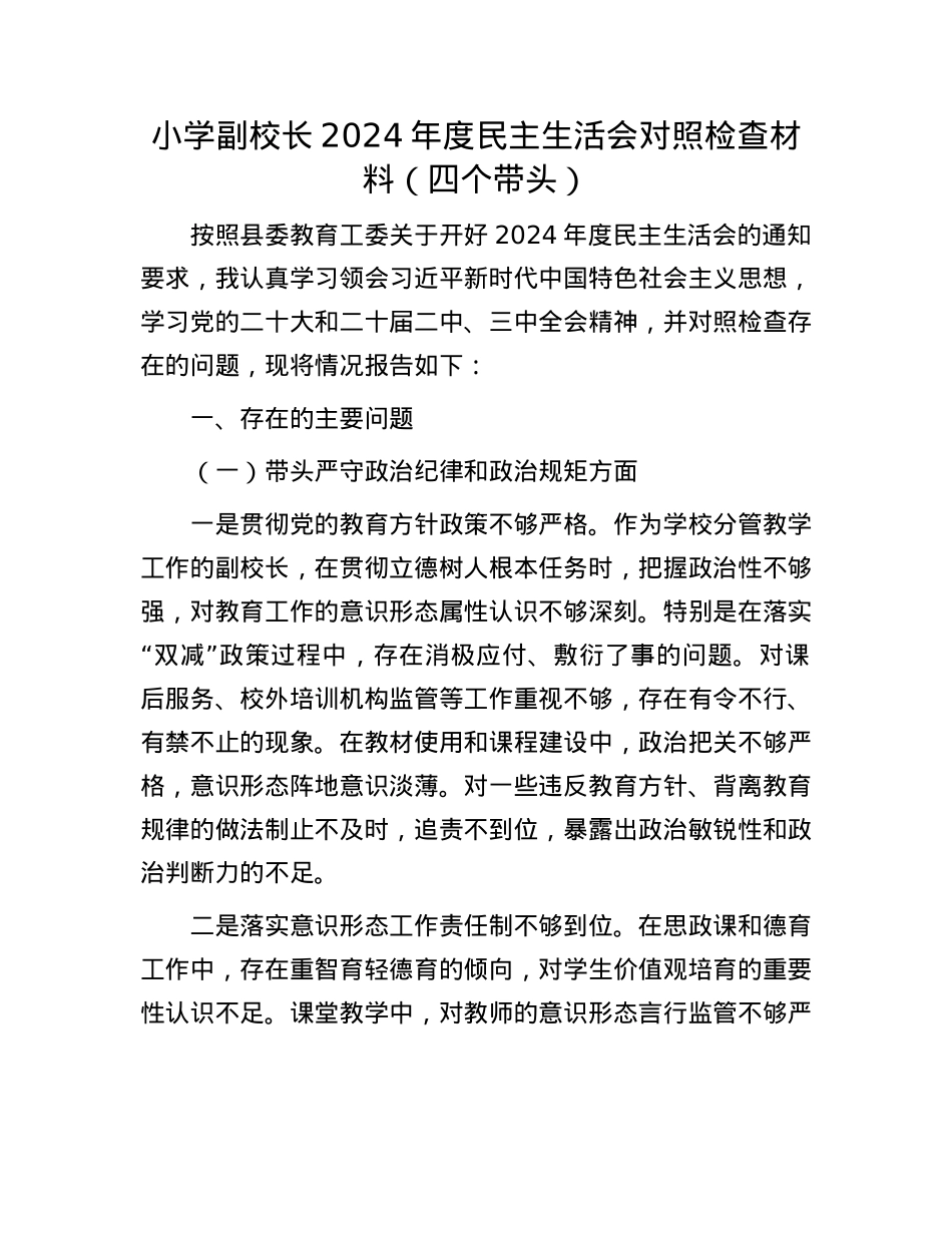 小学副校长2024年度民主生活会对照检查材料（四个带头）(1).docx_第1页
