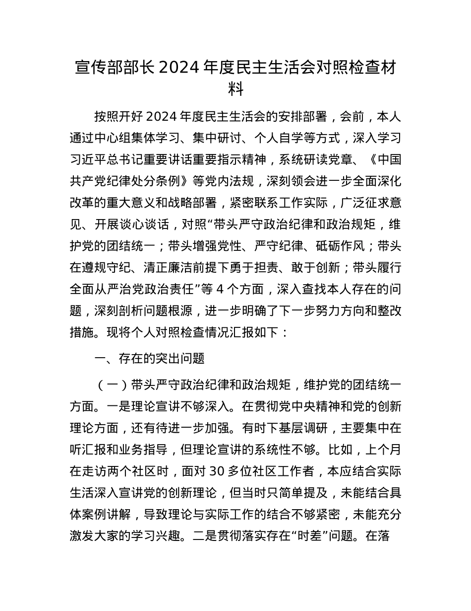 宣传部部长2024年度民主生活会对照检查材料.docx_第1页