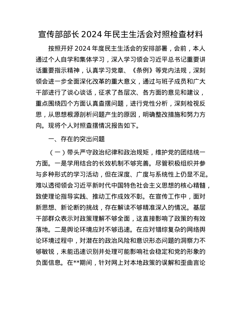 宣传部部长2024年民主生活会对照检查材料(1).docx_第1页