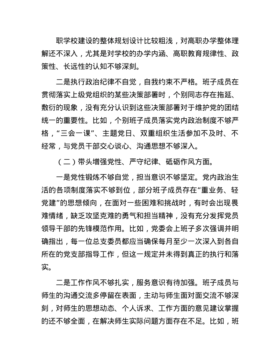 学校X委班子2024年民主生活会对照检查材料.docx_第2页