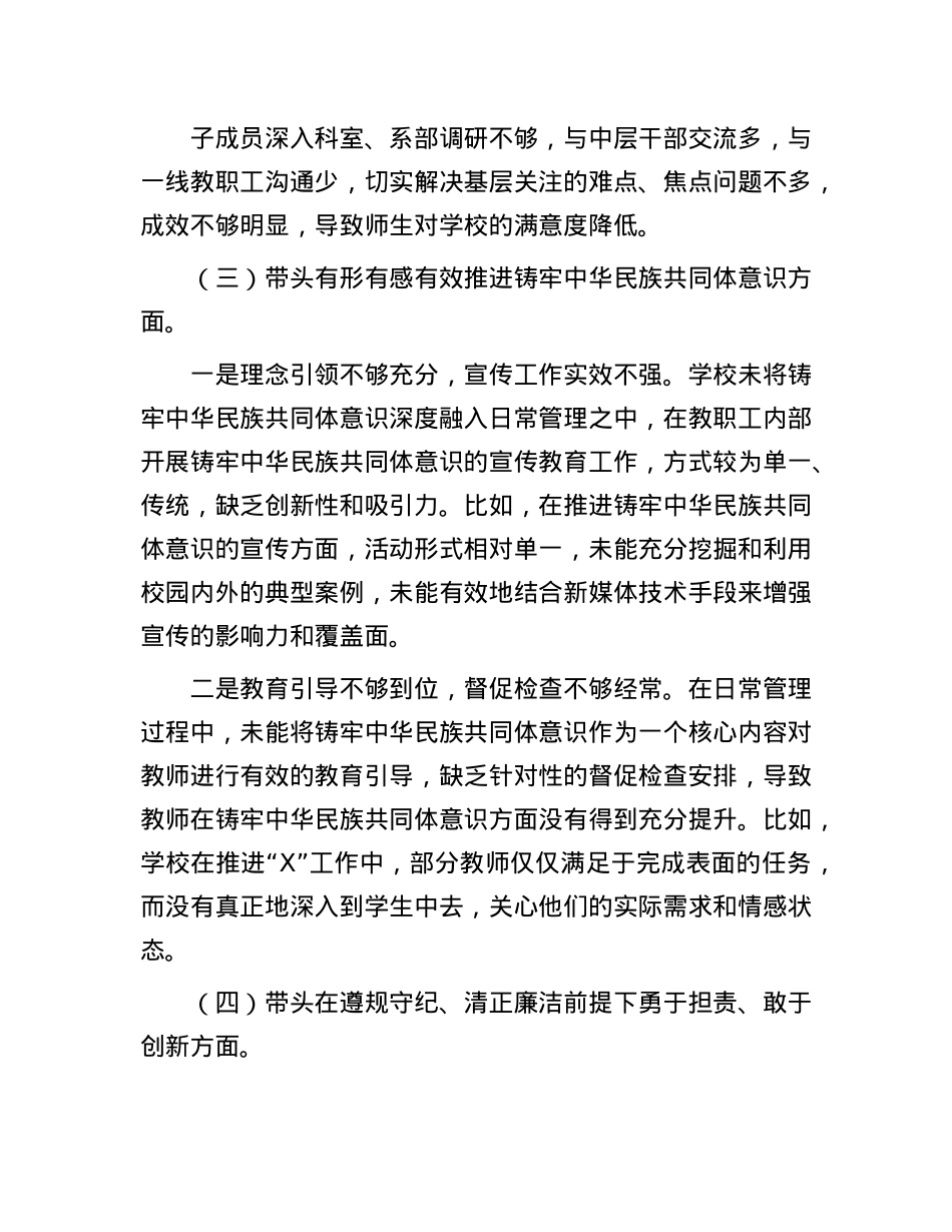 学校X委班子2024年民主生活会对照检查材料.docx_第3页
