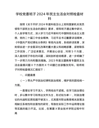 学校X委班子2024年民主生活会对照检查材料.docx