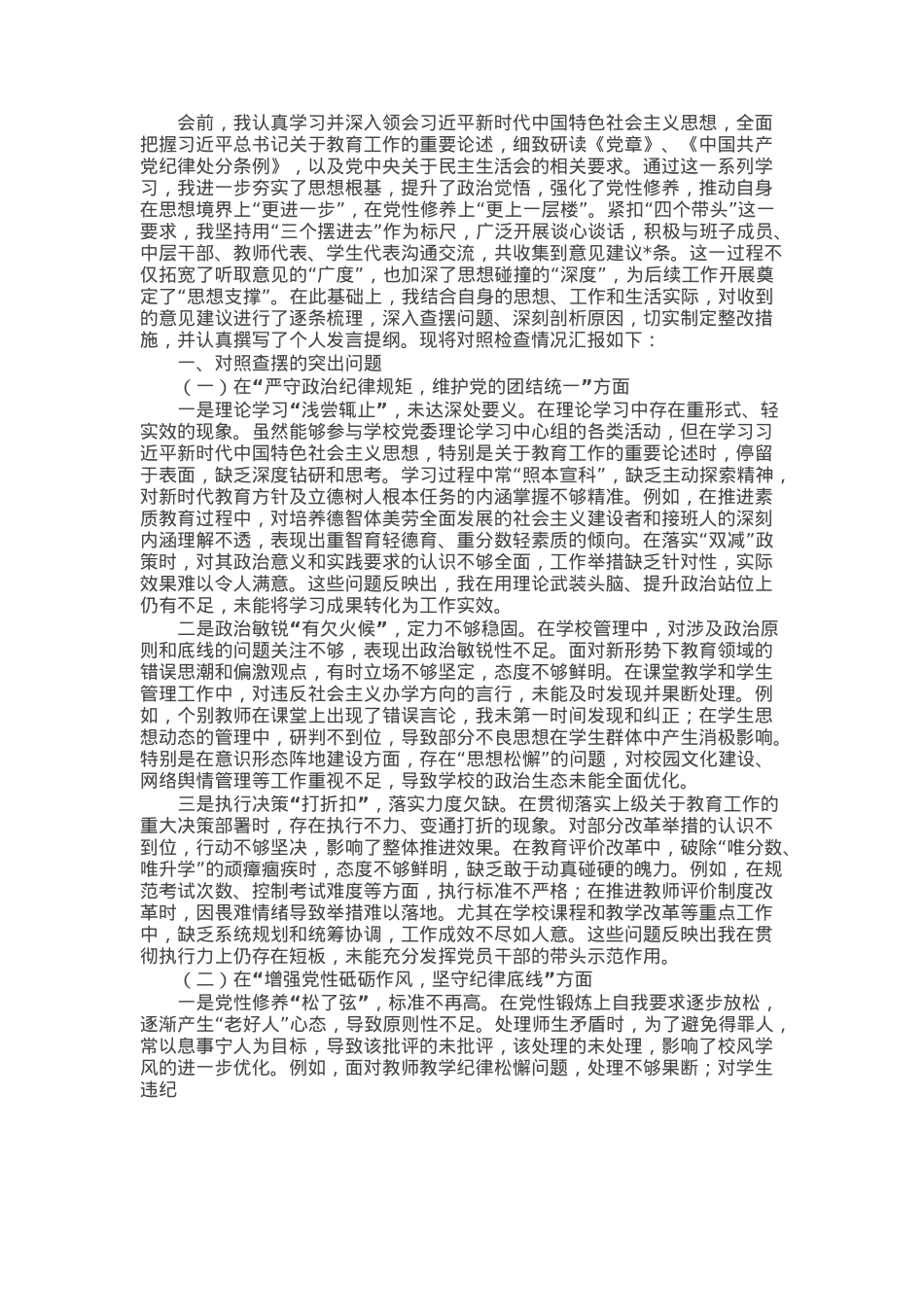 学校党委书记2024年民主生活会对照检查材料.docx_第1页