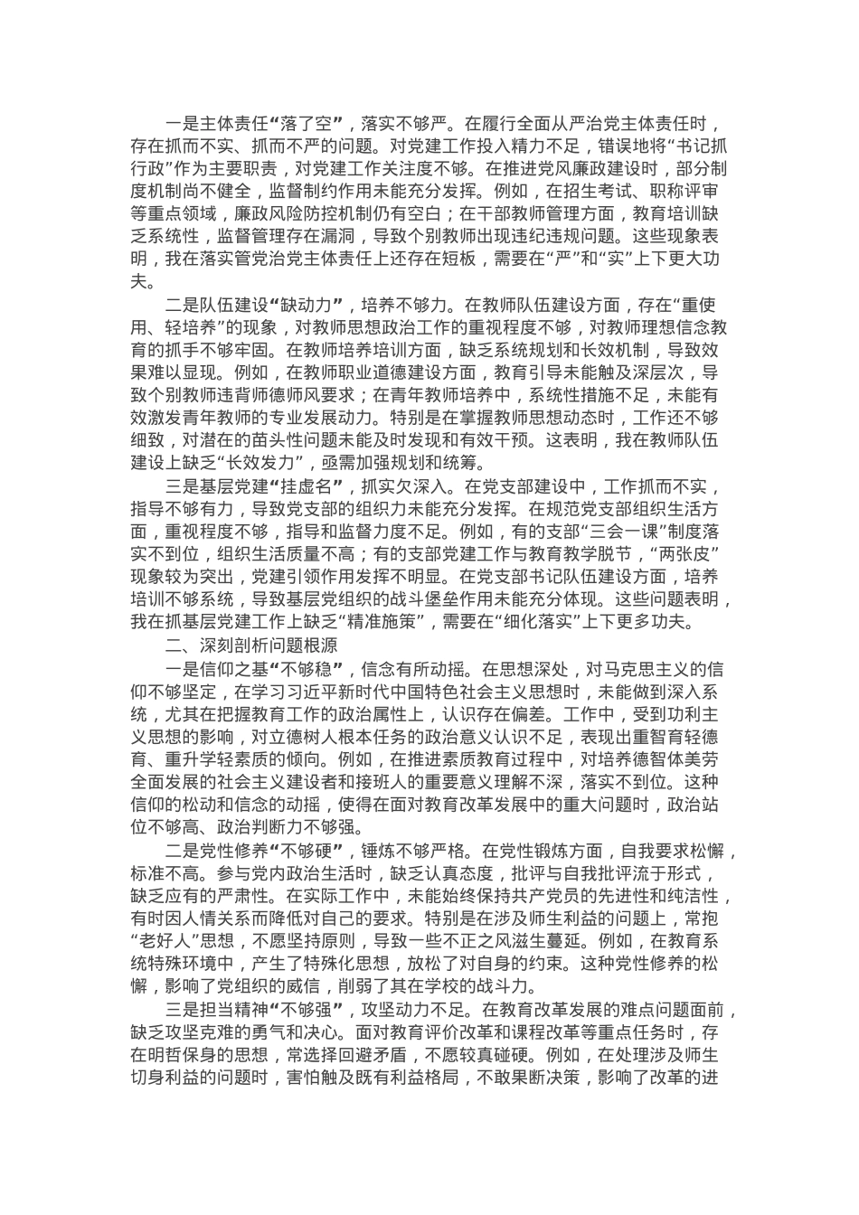 学校党委书记2024年民主生活会对照检查材料.docx_第3页