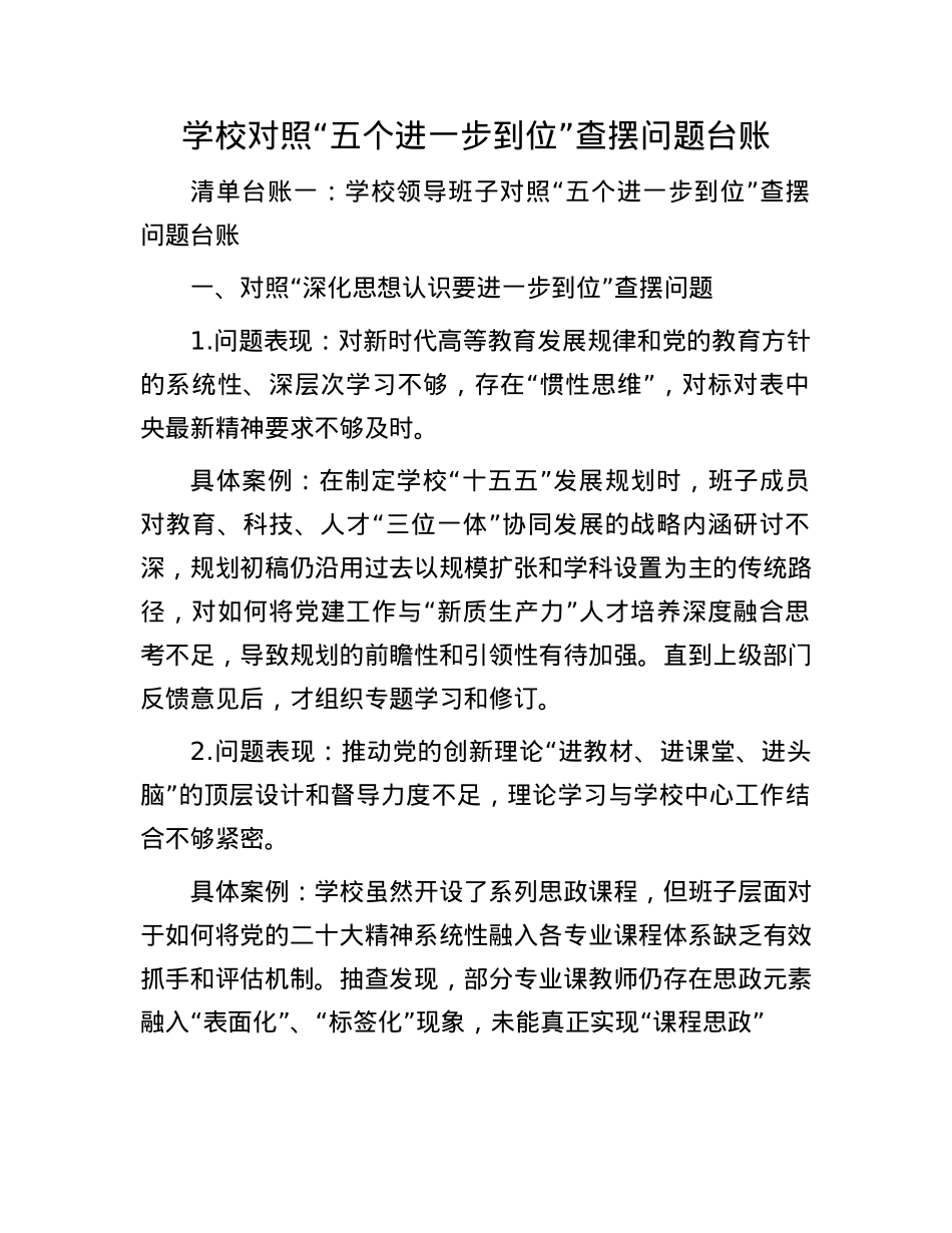 学校对照“五个进一步到位”查摆问题台账.docx_第1页