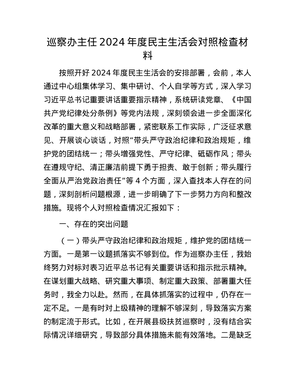 巡察办主任2024年度民主生活会对照检查材料(1).docx_第1页