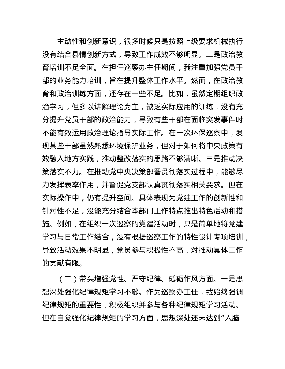 巡察办主任2024年度民主生活会对照检查材料(1).docx_第2页