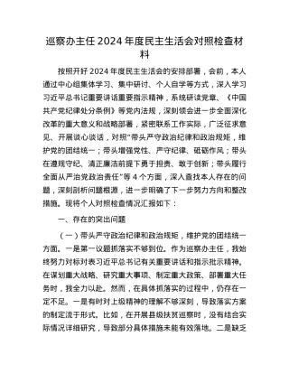 巡察办主任2024年度民主生活会对照检查材料(1).docx
