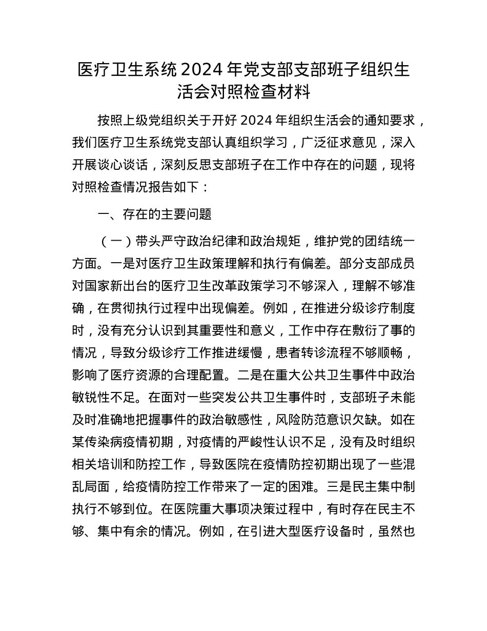 医疗卫生系统2024年X支部支部班子组织生活会对照检查材料.docx_第1页