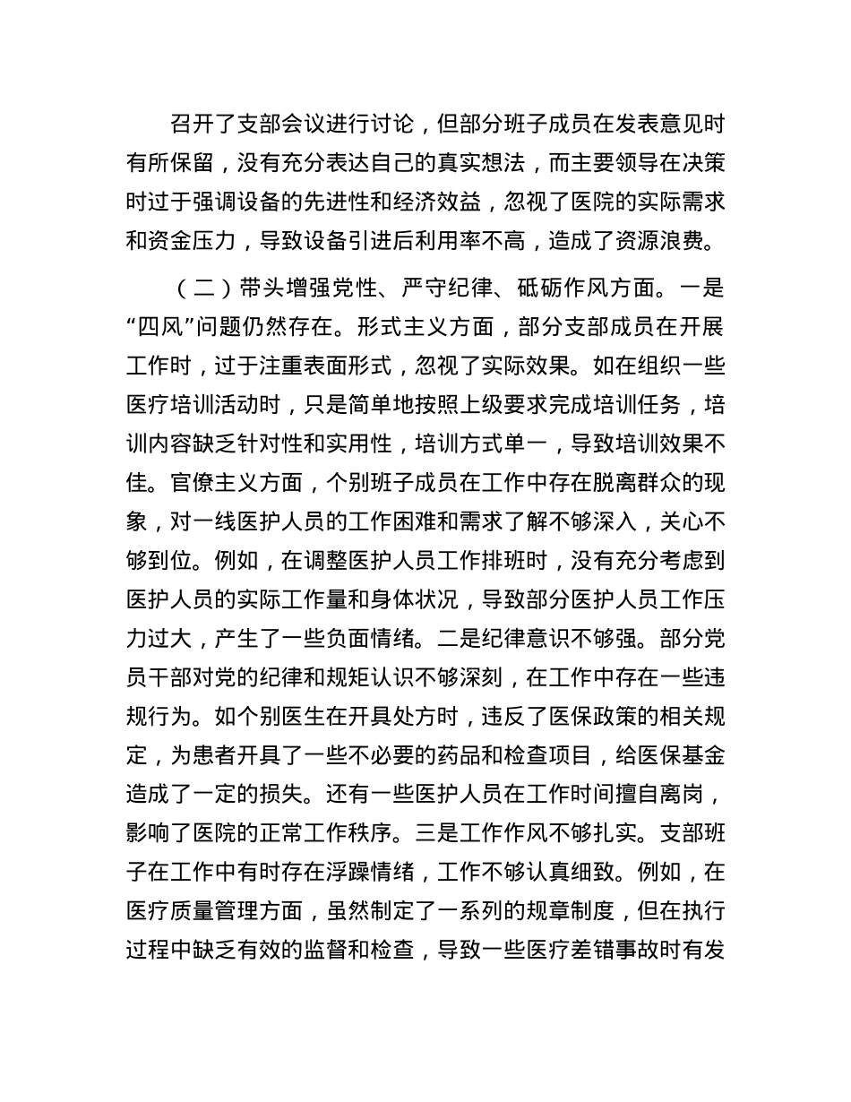 医疗卫生系统2024年X支部支部班子组织生活会对照检查材料.docx_第2页