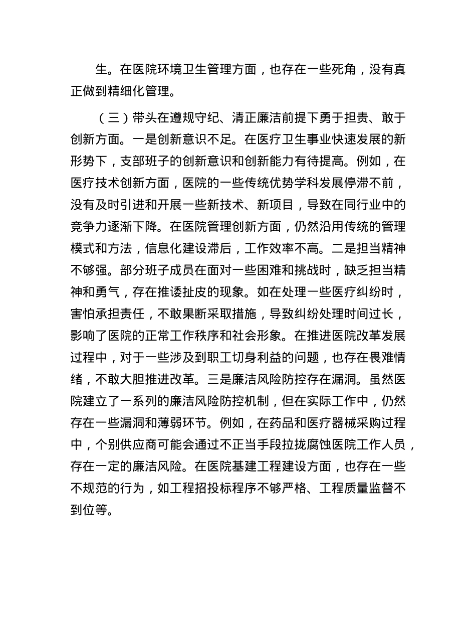 医疗卫生系统2024年X支部支部班子组织生活会对照检查材料.docx_第3页