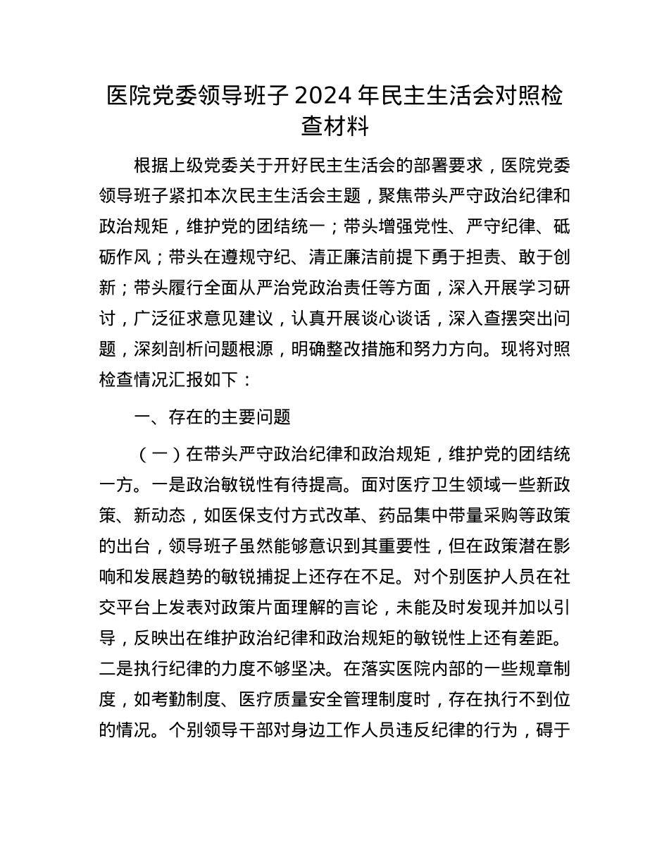 医院X委领导班子2024年民主生活会对照检查材料.docx_第1页