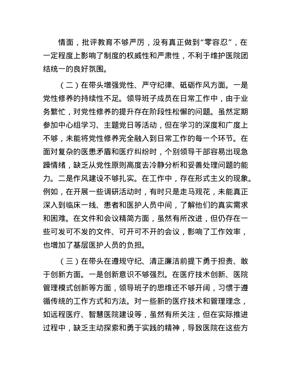 医院X委领导班子2024年民主生活会对照检查材料.docx_第2页