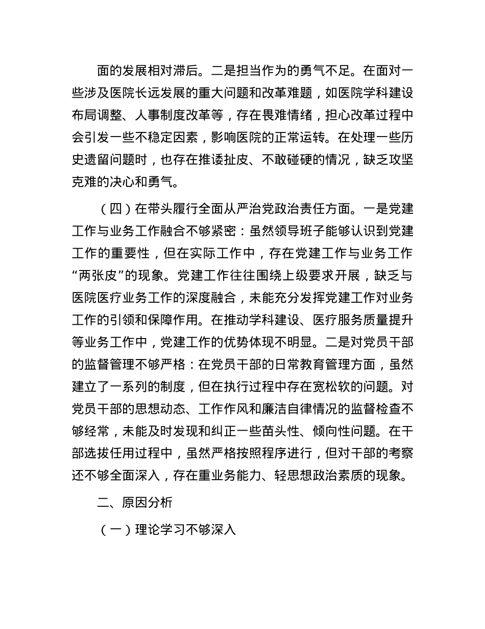医院X委领导班子2024年民主生活会对照检查材料.docx_第3页
