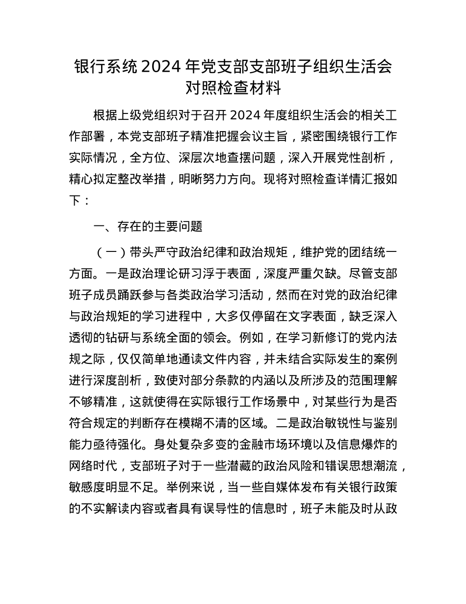 银行系统2024年X支部支部班子组织生活会对照检查材料.docx_第1页