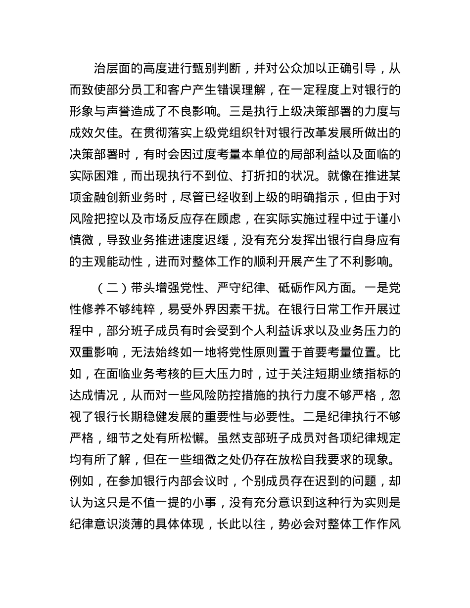 银行系统2024年X支部支部班子组织生活会对照检查材料.docx_第2页