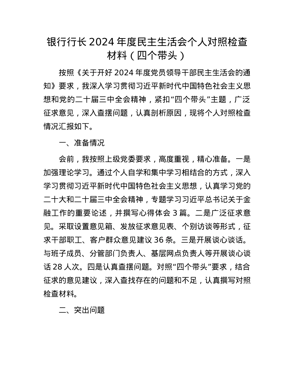 银行行长2024年度民主生活会个人对照检查材料（四个带头）(1).docx_第1页