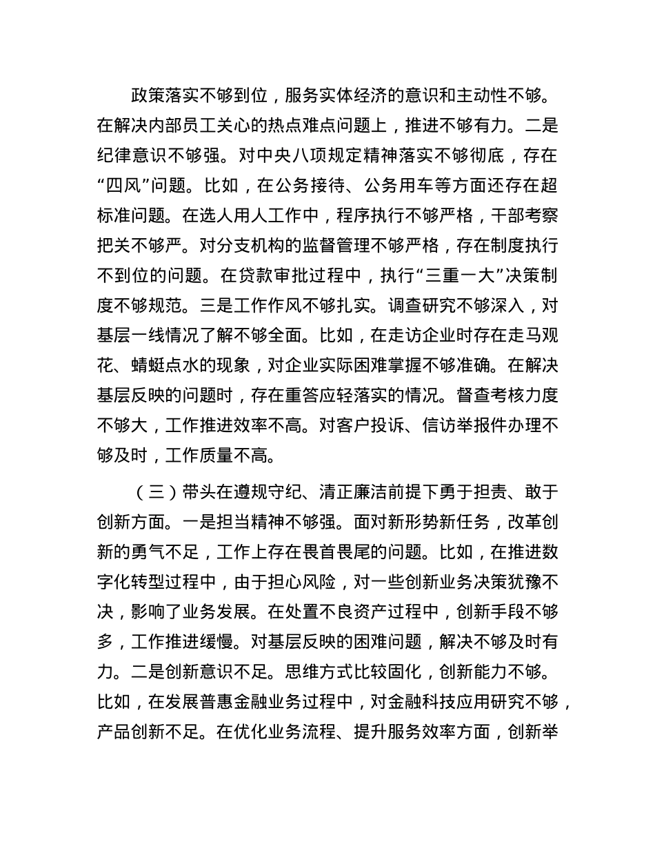 银行行长2024年度民主生活会个人对照检查材料（四个带头）(1).docx_第3页