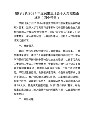 银行行长2024年度民主生活会个人对照检查材料（四个带头）(1).docx