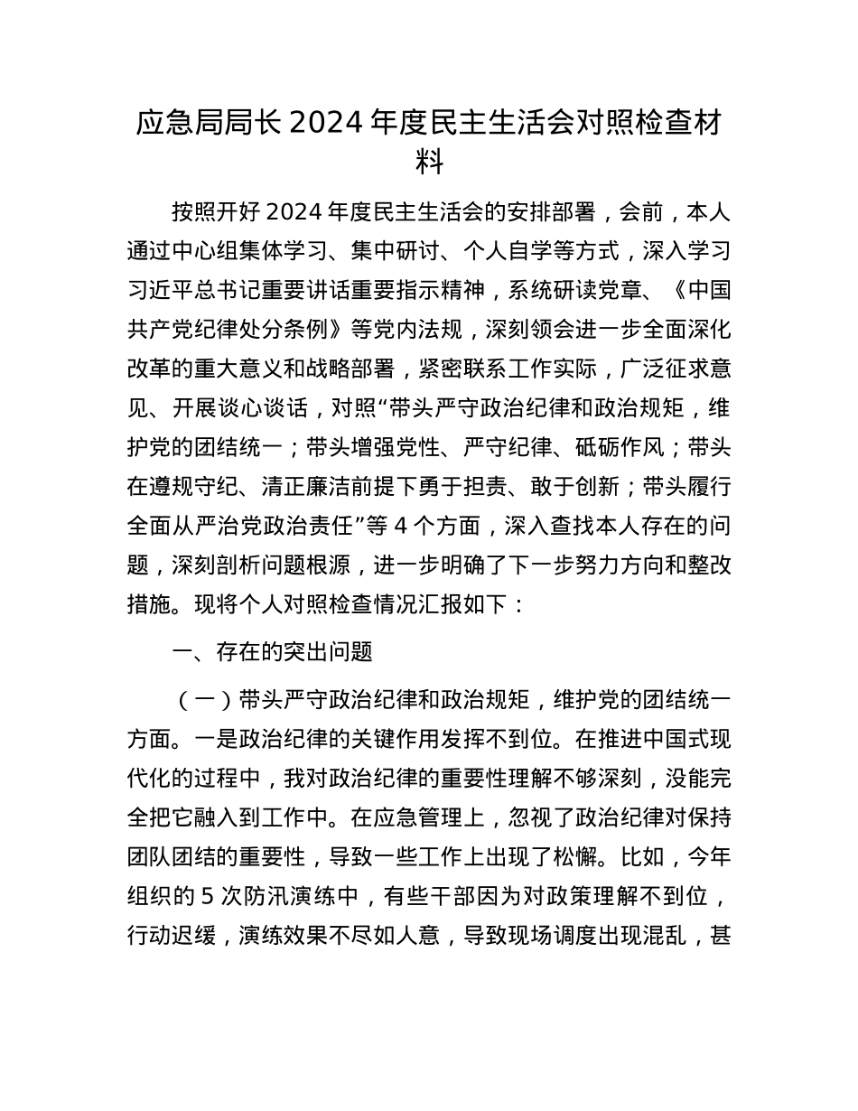 应急局局长2024年度民主生活会对照检查材料(1).docx_第1页