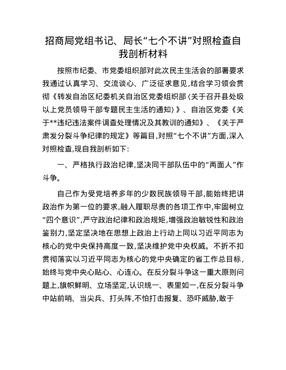 招商局X组书记、局长“七个不讲”对照检查自我剖析材料.docx_第1页