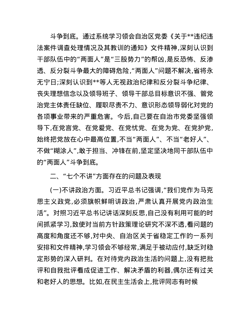 招商局X组书记、局长“七个不讲”对照检查自我剖析材料.docx_第2页