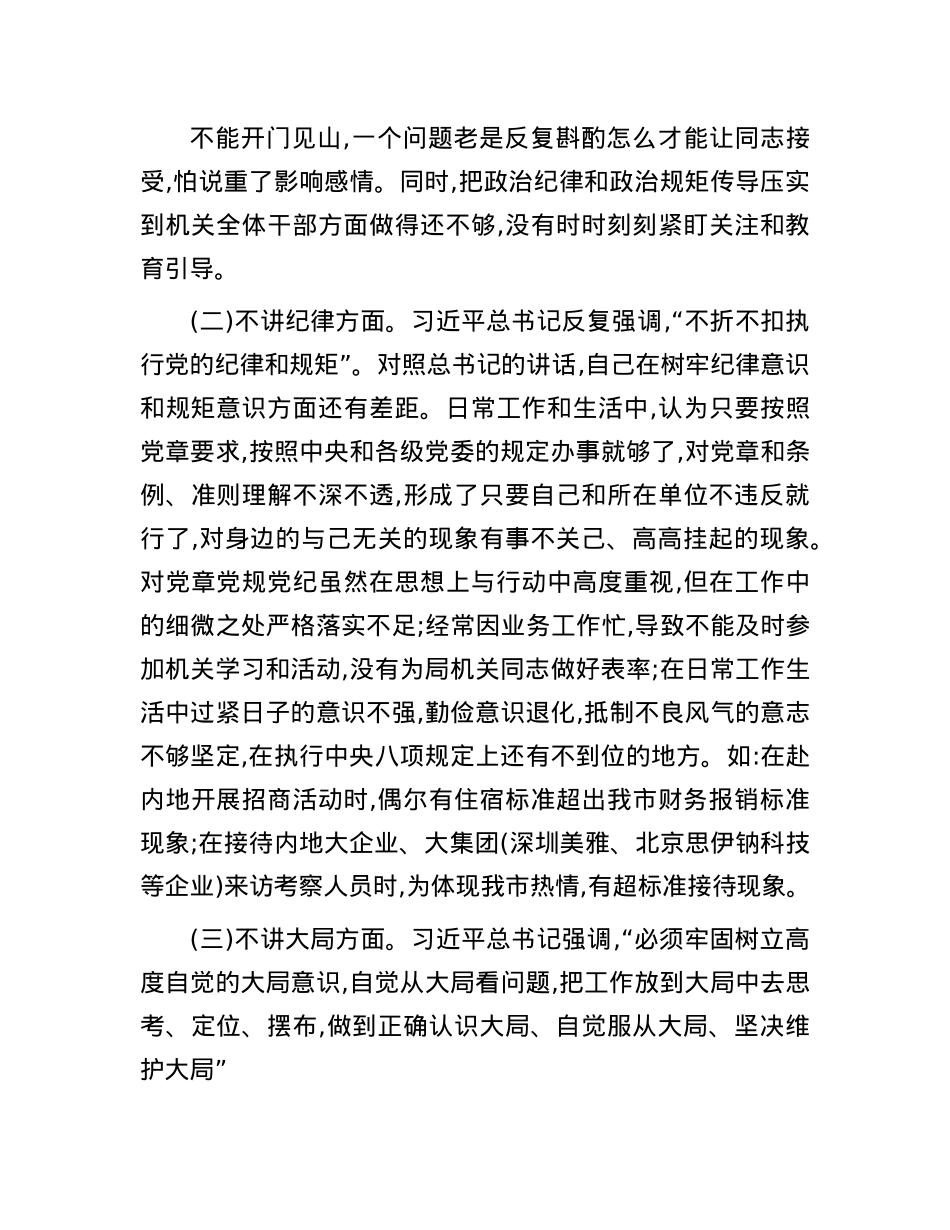 招商局X组书记、局长“七个不讲”对照检查自我剖析材料.docx_第3页