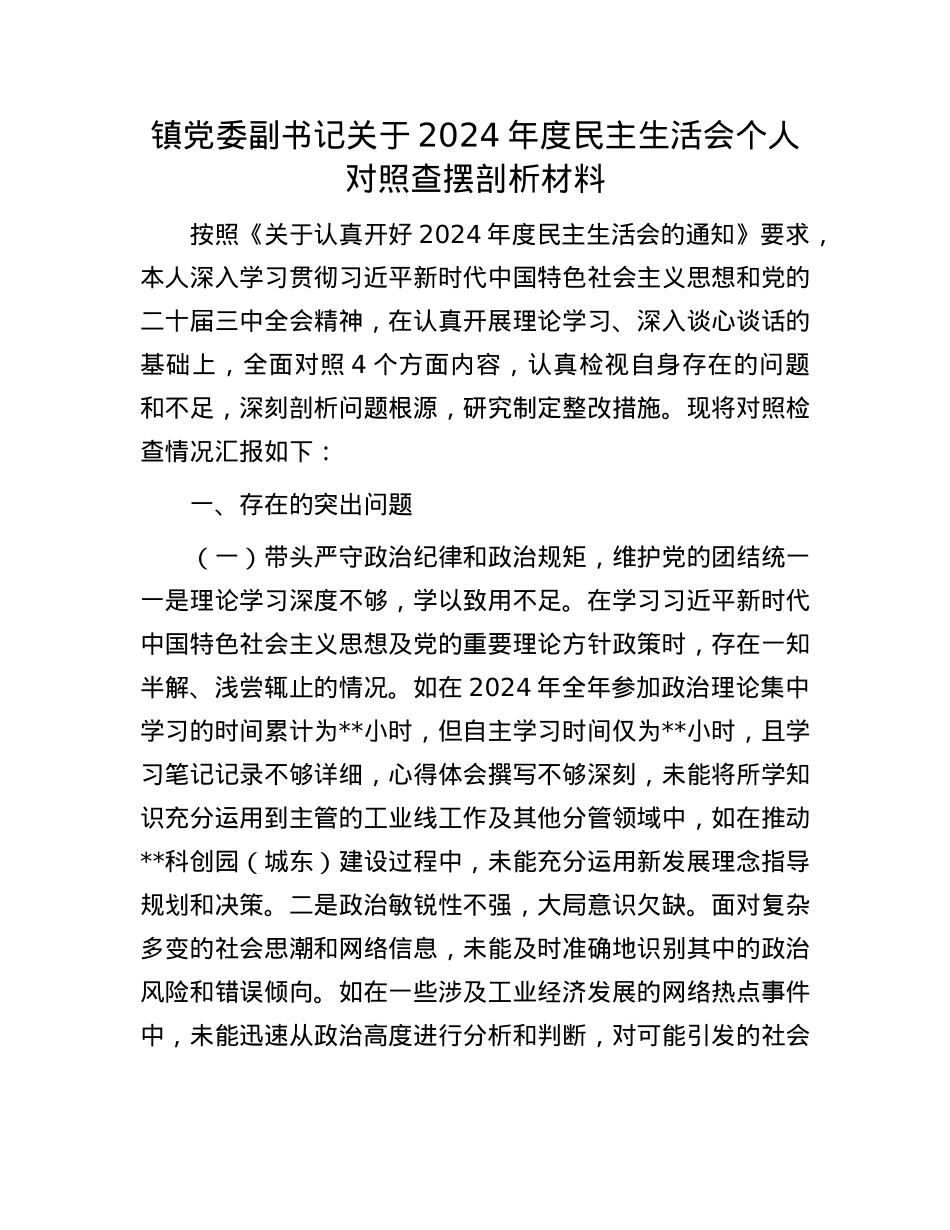 镇党委副书记关于2024年度民主生活会个人对照查摆剖析材料(1).docx_第1页