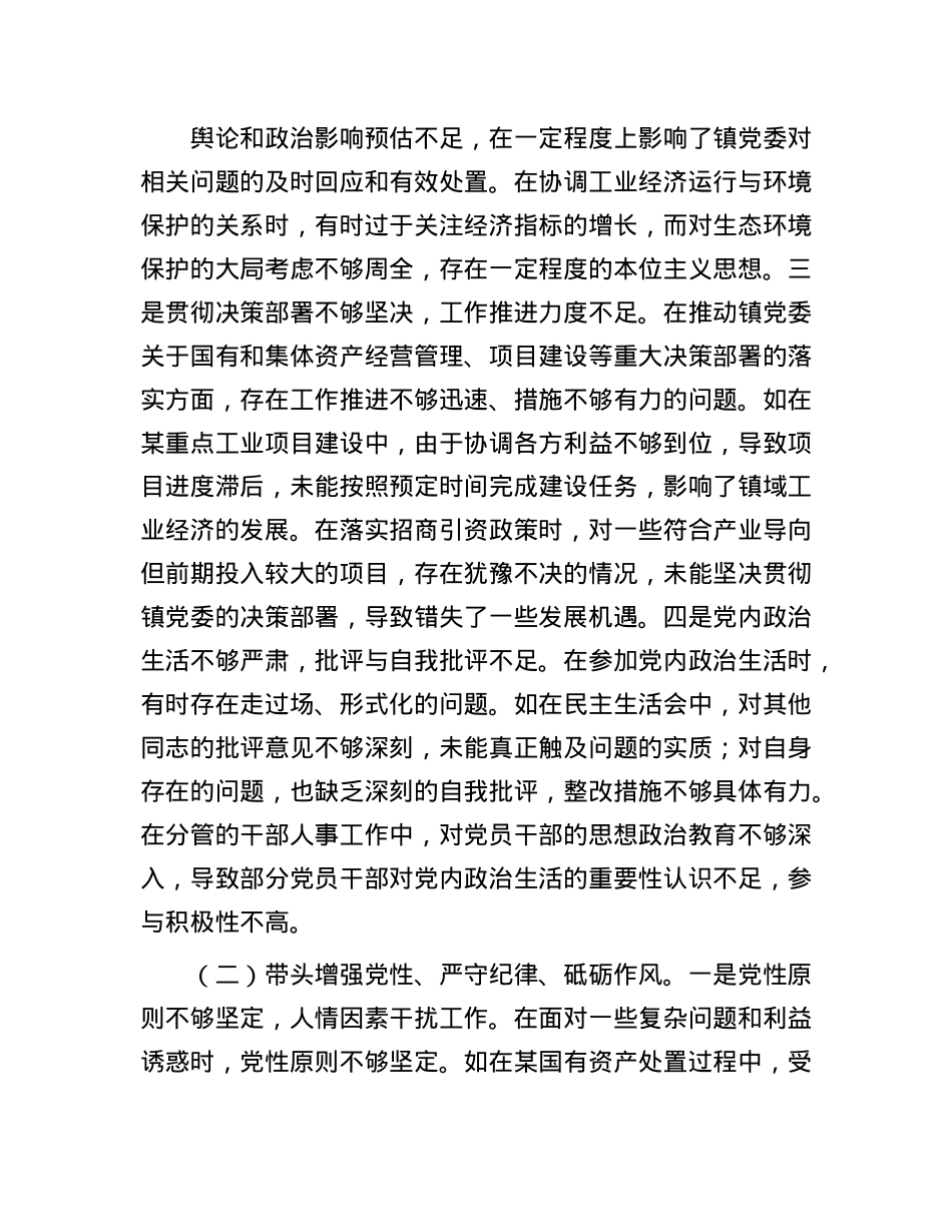 镇党委副书记关于2024年度民主生活会个人对照查摆剖析材料(1).docx_第2页
