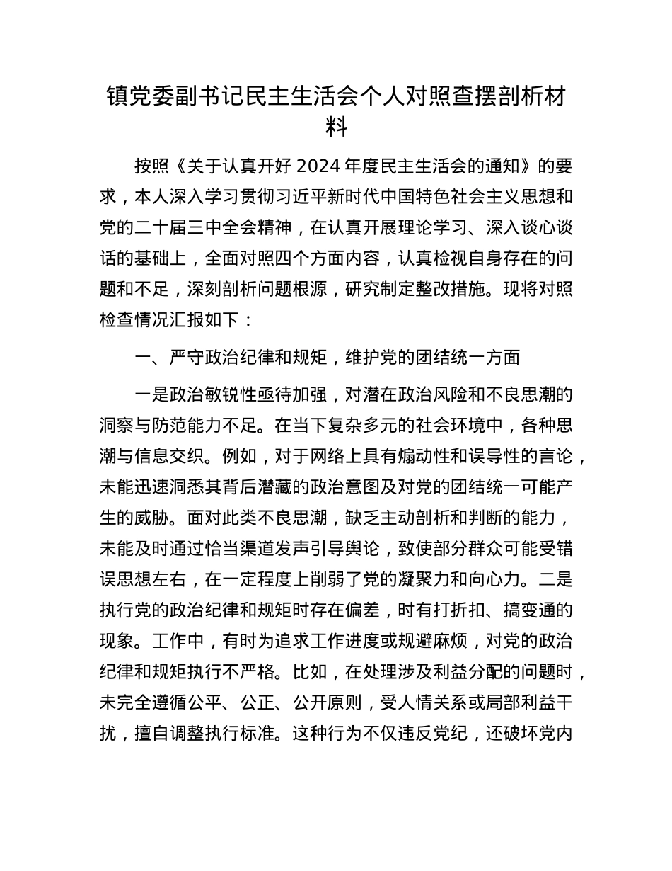 镇党委副书记民主生活会个人对照查摆剖析材料.docx_第1页