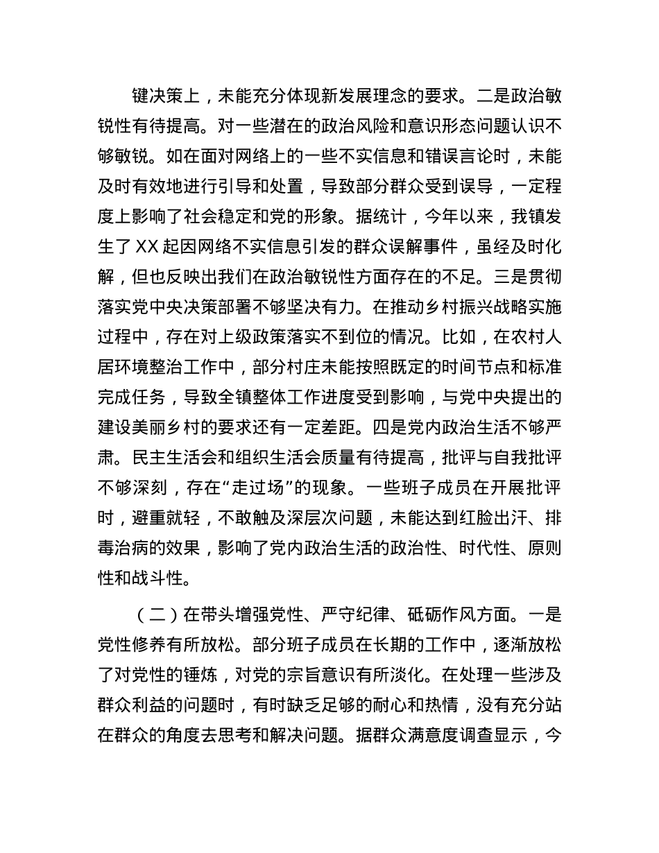 镇党委关于2024年度民主生活会班子对照查摆剖析材料(1).docx_第2页