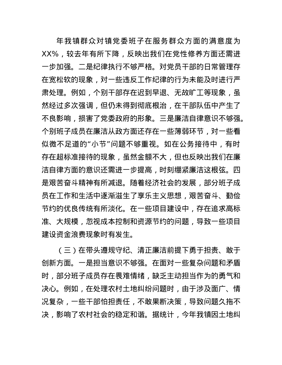 镇党委关于2024年度民主生活会班子对照查摆剖析材料(1).docx_第3页