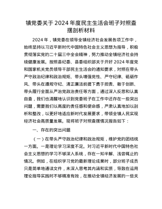 镇党委关于2024年度民主生活会班子对照查摆剖析材料(1).docx
