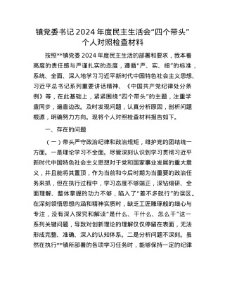 镇党委书记2024年度民主生活会“四个带头”个人对照检查材料(1).docx