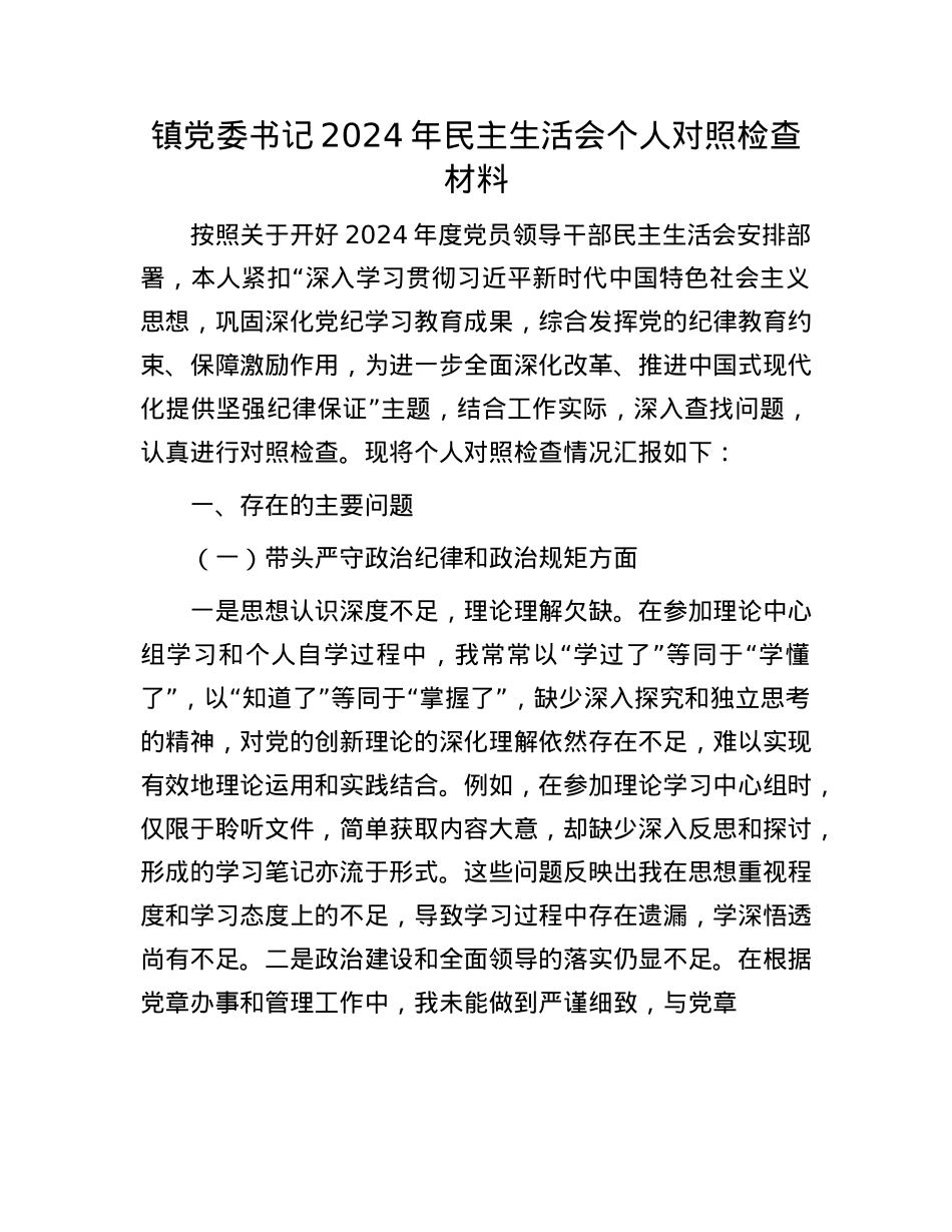 镇党委书记2024年民主生活会个人对照检查材料(1).docx_第1页