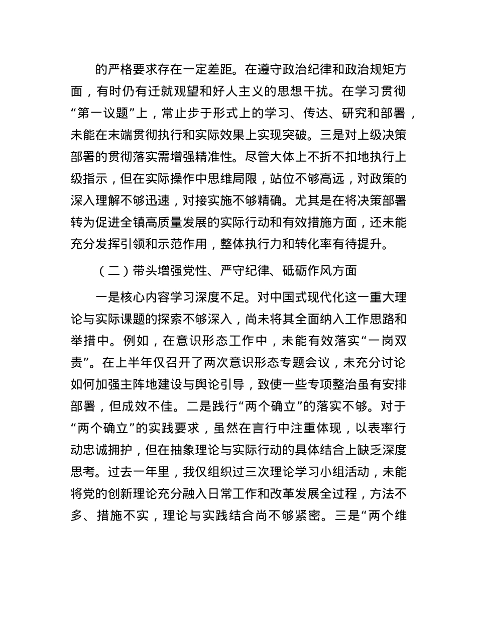 镇党委书记2024年民主生活会个人对照检查材料(1).docx_第2页