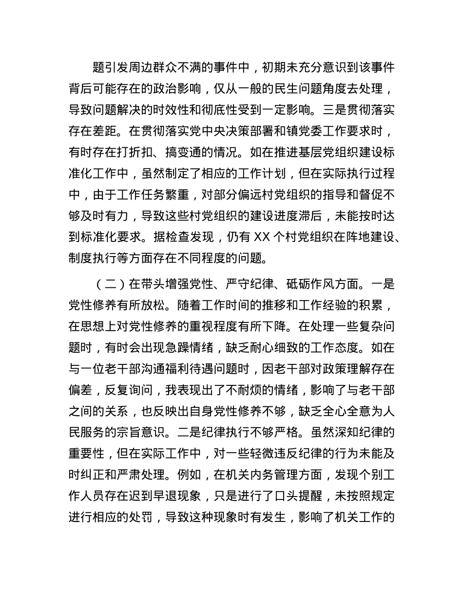 镇党委组织委员2024年度民主生活会个人对照查摆剖析材料.docx_第2页