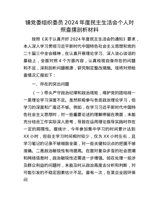 镇党委组织委员2024年度民主生活会个人对照查摆剖析材料.docx