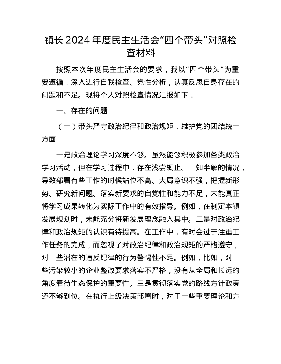 镇长2024年度民主生活会“四个带头”对照检查材料.docx_第1页