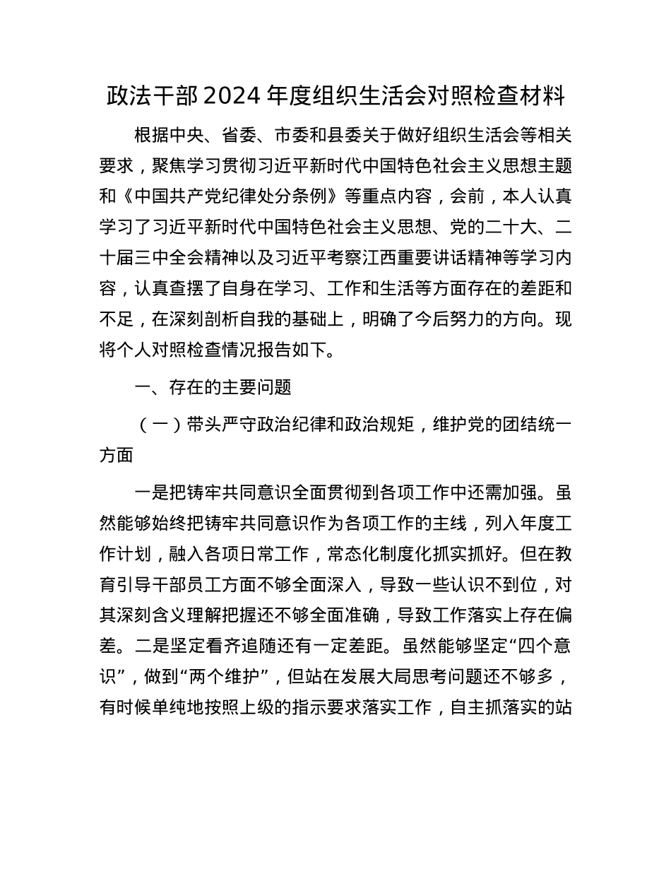 政法干部2024年度组织生活会对照检查材料.docx_第1页