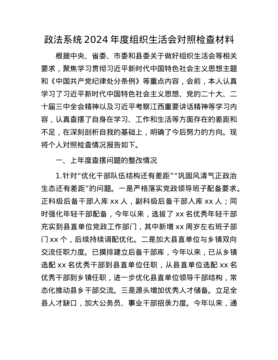 政法系统2024年度组织生活会对照检查材料.docx_第1页
